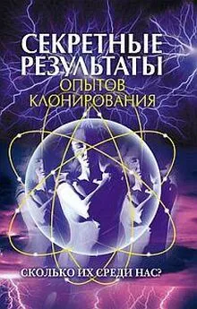 И. Зайцева - Секретные результаты опытов клонирования. Сколько их среди нас?