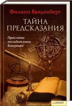 Филипп Ванденберг - Тайна предсказания