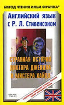 Robert Stevenson - Английский язык с Р. Л. Стивенсоном. Странная история доктора Джекила и мистера Хайда