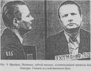 Зубной техник Фриц Эхтман Нет лучше предоставить слово В Мазеру Эхтман - фото 9