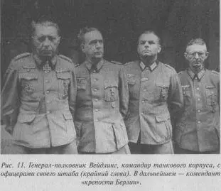 Кстати с упомянутым генералполковником Вейдлингом связан любопытный эпизод - фото 11