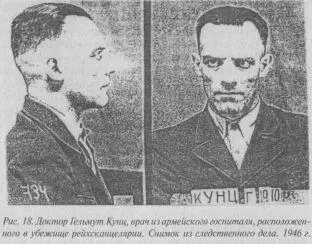Поэтому показания Гельмута Кунца не повязанного с гитлеровской мафией - фото 18