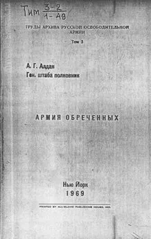 Андрей Алдан - Армия обреченных