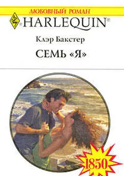 Клэр Бакстер - Семь «Я»