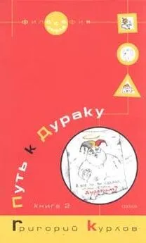 Григорий Курлов - Путь к Дураку. Книга 2. Освоение пространства Сказки, или Школа Дурака