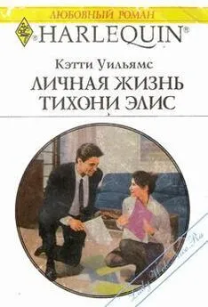 Кэтти Уильямс - Личная жизнь тихони Элис