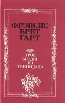 Брет Гарт - «Золотая Калифорния» Фрэнсиса Брета Гарта