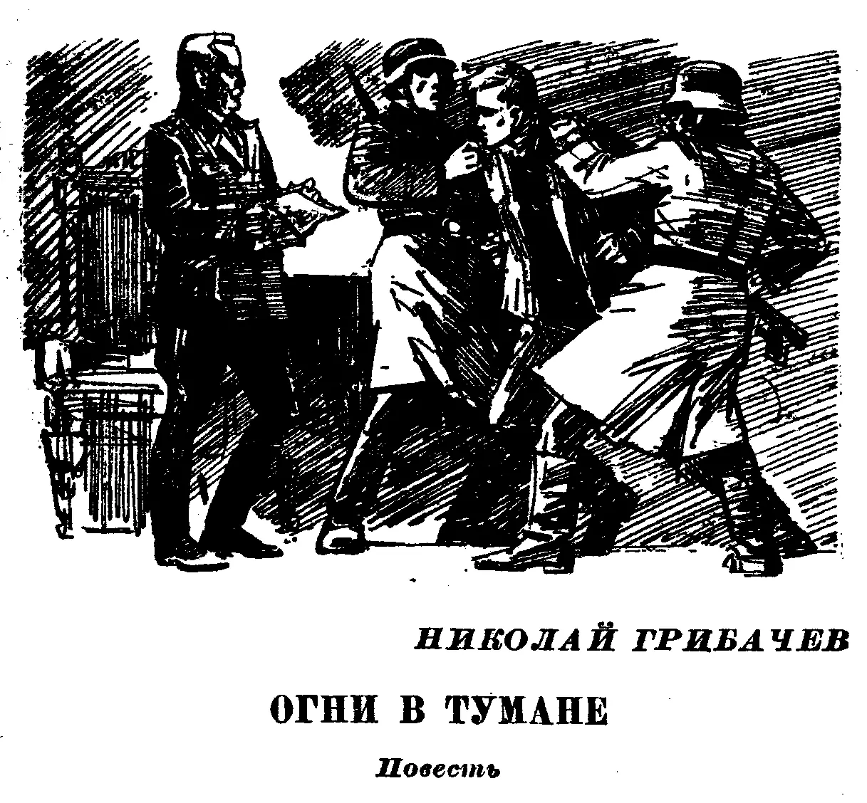 Известный поэт лауреат Ленинской и Государственной премий Николай Грибачев в - фото 3