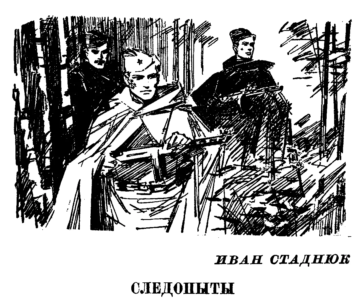 СЕРЖАНТ ПЛАТОНОВ Сержанту Ивану Платонову не повезло Как ни добивался а - фото 4