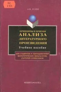 АБ ЕСИН ПРИНЦИПЫ И ПРИЕМЫ АНАЛИЗА ЛИТЕРАТУРНОГО ПРОИЗВЕДЕНИЯ Учебное - фото 1