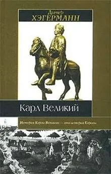 Дитер Хэгерманн - Карл Великий