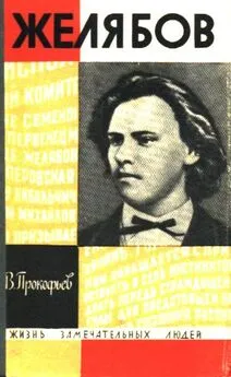 Вадим Прокофьев - Желябов