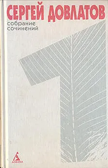 Сергей Довлатов - Собрание сочинений в 4 томах. Том 1