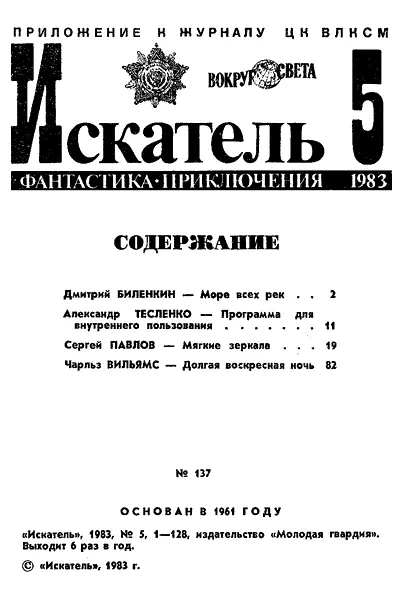 II стр обложки III стр обложки Дмитрий БИЛЕНКИН МОРЕ ВСЕХ РЕК - фото 1