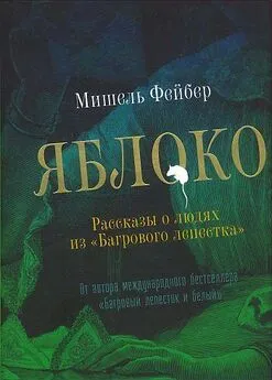 Мишель Фейбер - Яблоко. Рассказы о людях из «Багрового лепестка»