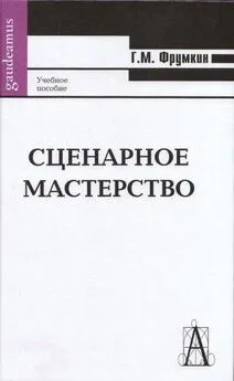 Григорий Фрумкин - Сценарное мастерство