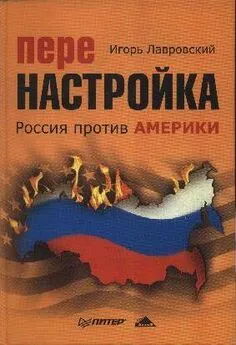 Игооь Лавровский - Перенастройка. Россия против Америки