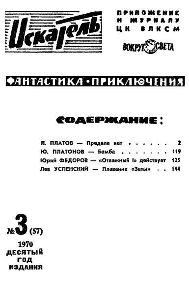 Леонид ПЛАТОВ ПРЕДЕЛА НЕТ 1 Журнальный вариант Здесь нужно чтоб душа - фото 2