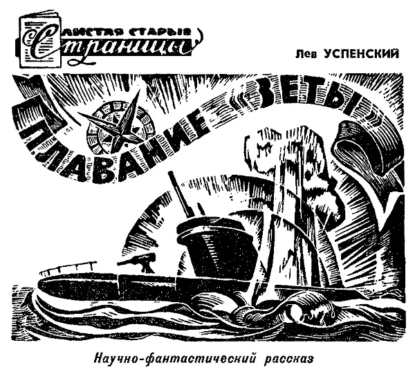 У этого рассказа удивительная судьба Его научнофантастический сюжет родился в - фото 30