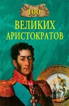 Юрий Лубченков - 100 великих аристократов