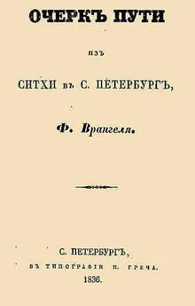 Фердинанд Врангель - Очерк пути из Ситхи в С. Петербург