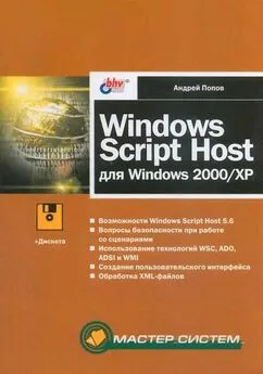 Андрей Попов - Windows Script Host для Windows 2000/XP