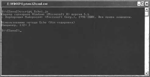 Рис 21Результат выполнения Echo1js с помощью cscriptexe Рис 22 - фото 14