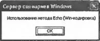 Рис 22Результат выполнения Echo1js с помощью wscriptexe Рис 23 - фото 15