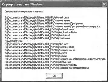 Рис 215Пути для всех специальных папок в Windows ХР Листинг 238 - фото 29