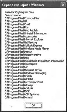 Рис 55Список всех подкаталогов каталога CProgram Files Листинг 511 - фото 86