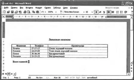 Рис 85Вывод данных из XMLфайла в таблицу Word Вывод записей в виде - фото 104