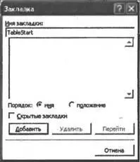 Рис 89Добавление новой закладки в документ Word Первую закладку с именем - фото 108