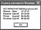 Рис 912Сортировка записей таблицы Phone по полю LastName Мы напишем сценарий - фото 121
