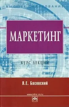 Леонид Басовский - Маркетинг. Курс лекций