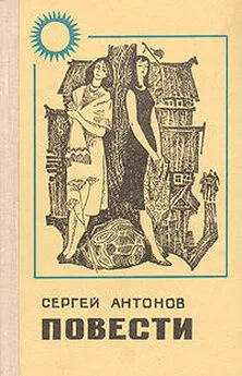 Сергей Антонов - Поддубенские частушки. Из записок землеустроителя