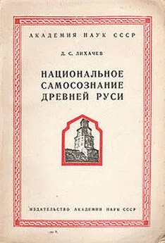 Дмитрий Лихачев - Национальное самосознание Древней Руси