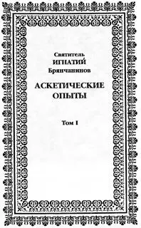АСКЕТИЧЕСКИЕ ОПЫТЫ Том I стр 74 Святитель Игнатий Брянчанинов 5 II 17 - фото 2