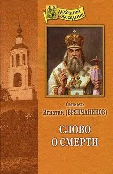 Святитель Игнатий Брянчанинов - Слово о смерти