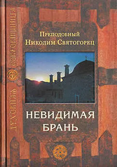 Никодим Святогорец - Невидимая брань