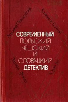 Казимеж Блахий - Ночное следствие