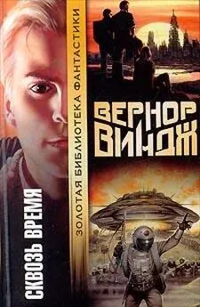 Вернор Виндж - Война с Миром