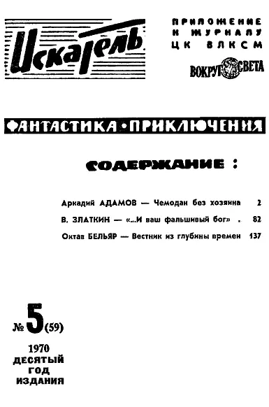 Аркадий АДАМОВ ЧЕМОДАН БЕЗ ХОЗЯИНА 1 Главы из новой повести Рисунки Б - фото 2