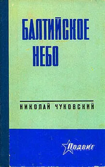 Николай Чуковский - Балтийское небо