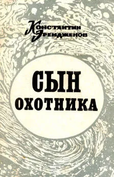 Константин Эрендженов - Сын охотника