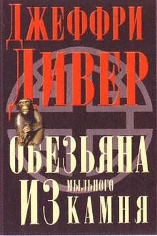 Джеффри Дивер - Обезьяна из мыльного камня