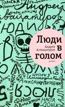 Андрей Аствацатуров - Люди в голом