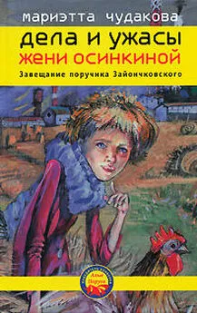 Мариэтта Чудакова - Завещание поручика Зайончковского