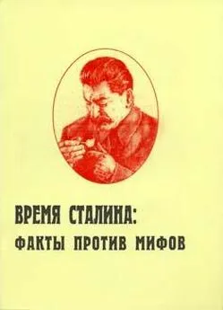 Игорь Пыхалов - Время Сталина: факты против мифов