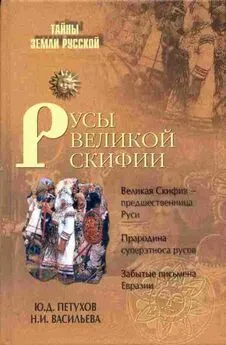 Юрий Петухов - Русы Великой Скифии