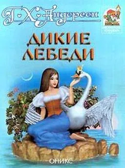 Ганс Андерсен - Дикие лебеди